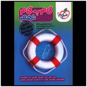 کتاب گام به گام دروس نهم کد B6809