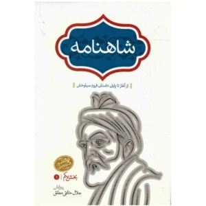 کتاب شاهنامه اثر ابوالقاسم فردوسی - 4 جلدی کد B7131