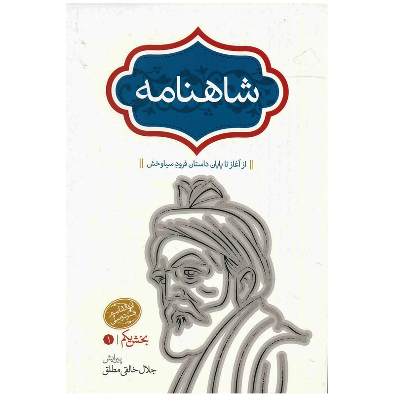 کتاب شاهنامه اثر ابوالقاسم فردوسی - 4 جلدی کد B7131