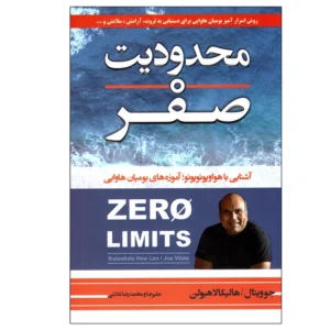 کتاب محدودیت صفر اثر جو ویتال و هالیکالا هیولن انتشارات آتیسا کد B7141