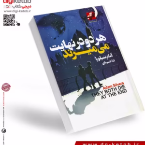 کتاب هر دو در نهایت میمیرند | آدام سیلورا | ترجمه لنا خسره‌ای کد B7241