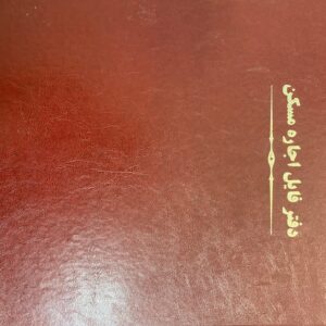 دفتر فایل  اجاره مسکن کد B7439