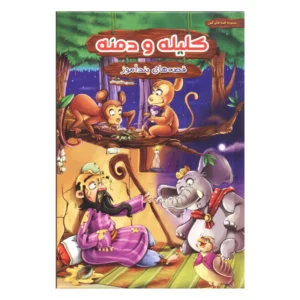 کتاب قصه های پندآموز کلیله و دمنه اثر محسن محمدی منش نشر هنارس کد B7506