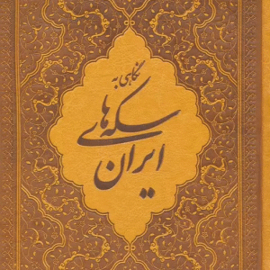 کتاب نگاهی به سکه های ایران کد B7515
