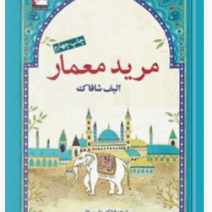 کتاب مرید معمار کد B7527