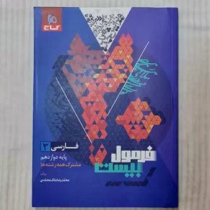 کتاب فارسی دوازدهم فرمول بیست کد B7542