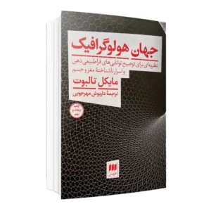 کتاب جهان هولوگرافیک اثر مایکل تالبوت انتشارات هرمس کد B7561