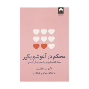 کتاب محکم در آغوشم بگیر اثر دکتر سو جانسن نشر میلکان کد B7562