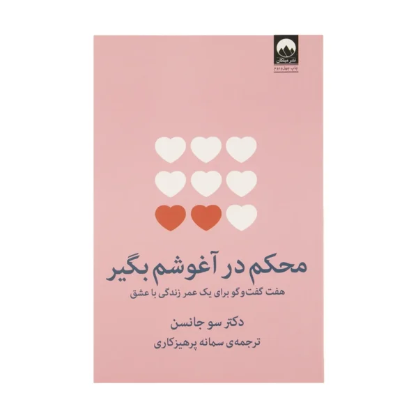 کتاب محکم در آغوشم بگیر اثر دکتر سو جانسن نشر میلکان کد B7562