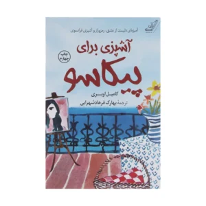 کتاب آشپزی برای پیکاسو اثر کامیل اوبری انتشارات کتاب کوله پشتی کد B7563
