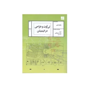 کتاب لی اوت و طراحی در انیمیشن اثر برایان لیمی نشر آبان کد B7564