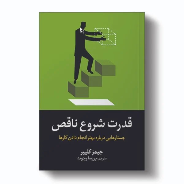کتاب قدرت شروع ناقص اثر جیمز کلییر انتشارات آیین محمود کد B7566