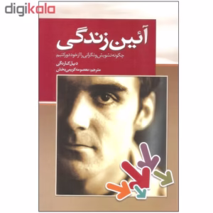 کتاب آئین زندگی اثر دیل کارنگی انتشارات بهزاد کد B7568