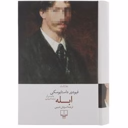 کتاب ابله اثر فیودور داستایوسکی نشر چشمه کد B7570