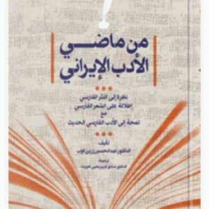 کتاب من ماضی الادب الایرانی کد B7571