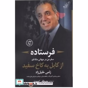 کتاب فرستاده سفر من در جهانی متلاطم کد B7572