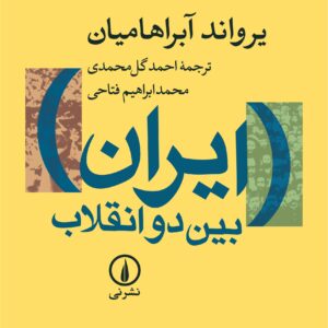 ایران بین دو انقلاب کد B7574