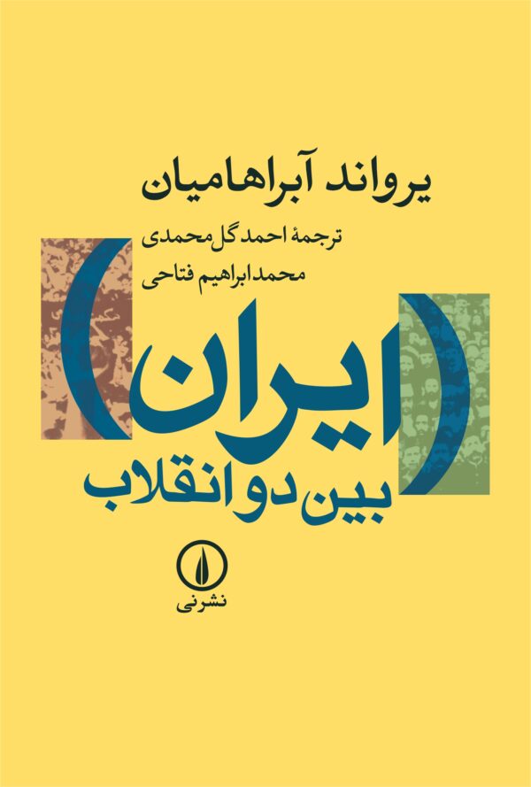 ایران بین دو انقلاب کد B7574
