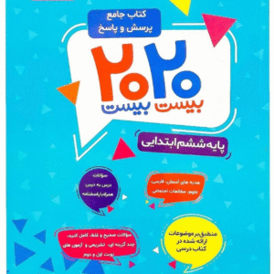 کتاب جامع پرسش و پاسخ ۲۰ ۲۰ بیست بیست ششم ابتدایی کد B7576