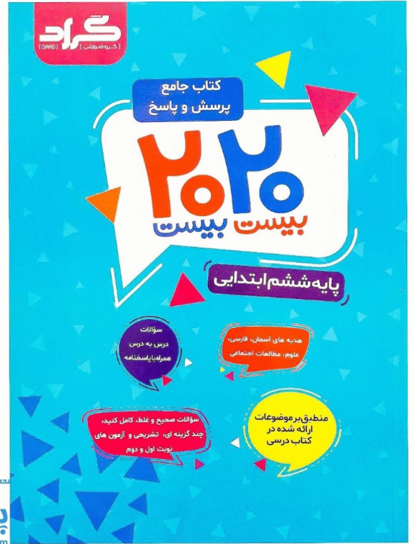 کتاب جامع پرسش و پاسخ ۲۰ ۲۰ بیست بیست ششم ابتدایی کد B7576