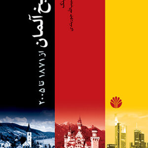 تاریخ آلمان از 1871 تا 2005 کد B7577