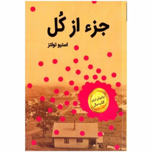 کتاب جزء از کل اثر استیو تولتز کد B7578