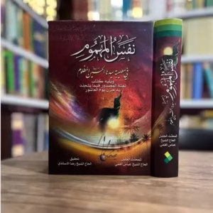 نفس المهموم فی مصیبهه سیدنا الحسین المظلوم کد B7658