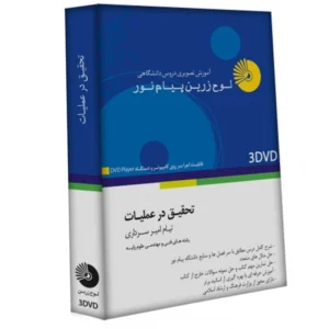آموزش تصویری تحقیق در عملیات نشر لوح دانش کد B7660