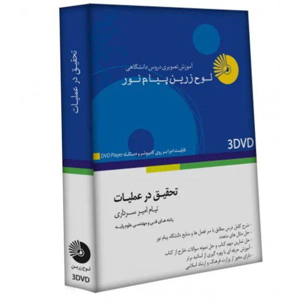 آموزش تصویری تحقیق در عملیات نشر لوح دانش کد B7660