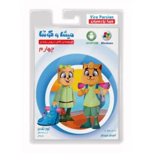 نرم افزار آموزش پایه چهارم دبستان نشر میشا و کوشا کد B7681