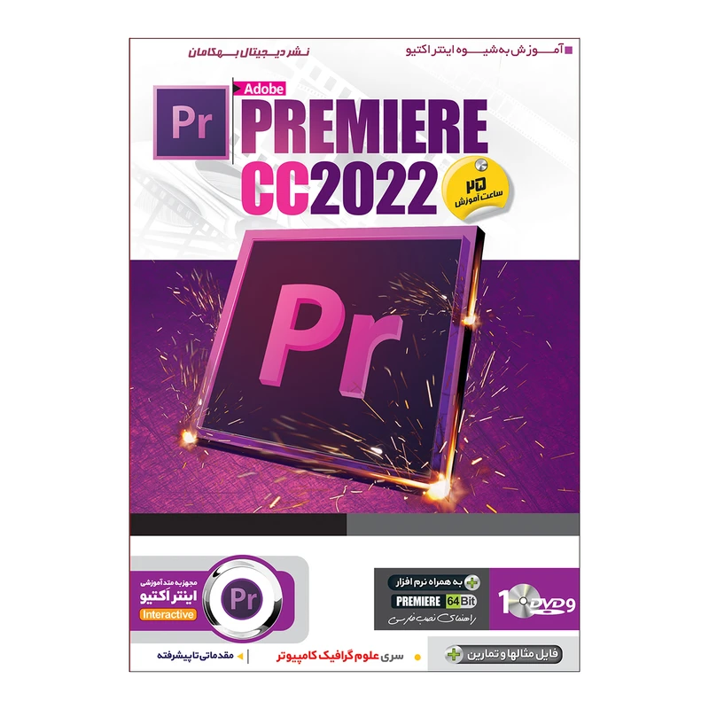 نرم افزار آموزش After Effect 2020 نشر بهکامان آموزش Premiere cc 2022 نشر بهکامان کد B7684