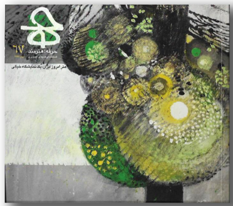 کتاب فصلنامه حرفه هنرمند 67 کد B7732