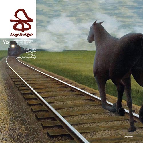 کتاب فصلنامه حرفه هنرمند 75 کد B7733