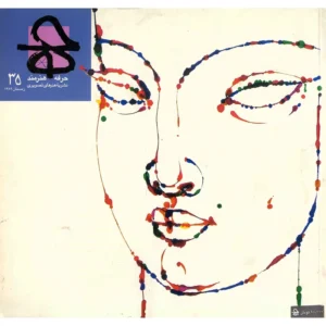 مجله حرفه : هنرمند - شماره 35 کد B7813