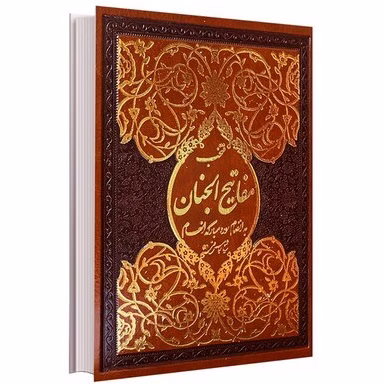 کتاب منتخب مفاتیح الجنان مترجم مهدی الهی قمشه ای انتشارات قلم و اندیشه کد B7815