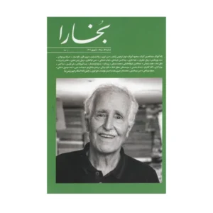 مجله بخارا شماره 151 کد B7978