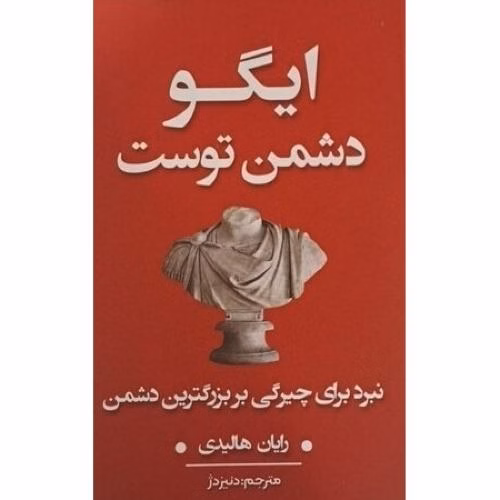 کتاب ایگو دشمن توست اثر رایان هالیدی کد B7984
