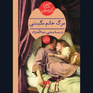 کتاب مرگ خانم مگینتی کد B8017