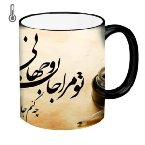 ماگ حرارتی طرح شعر مدل تو مرا جان و جهانی کد B8018
