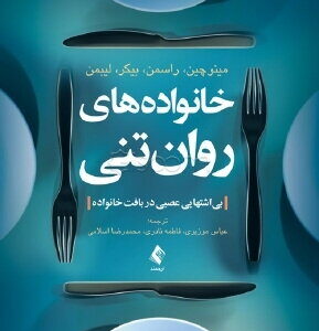 خانواده‌های روان‌تنی: بی‌اشتهایی عصبی در بافت خانواده کد  B8040