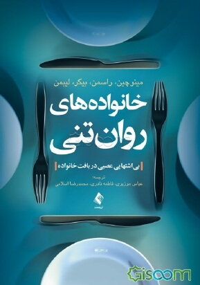 خانوادههای روانتنی: بیاشتهایی عصبی در بافت خانواده کد B8040