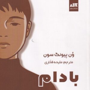 کتاب بادام کد B8304