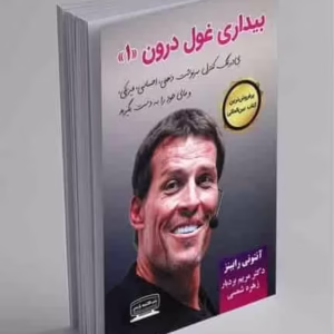 کتاب بیداری غول درون نویسنده: آنتونی رابینز کد B8329