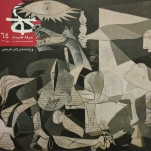 مجله ی حرفه هنرمند شماره ی 65 کدB8628