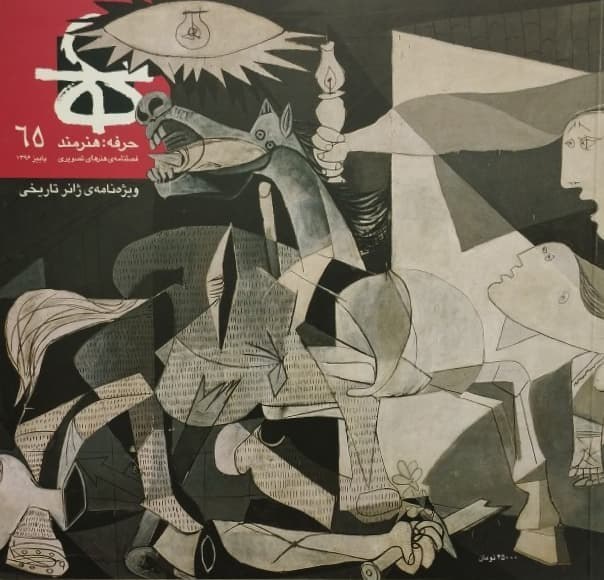 مجله ی حرفه هنرمند شماره ی 65 کدB8628