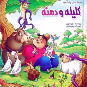 کتاب قصه های پندآموز کلیله و دمنه کد B8731