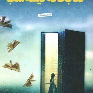 کتابخانه نیمه شب کد B8734