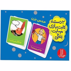 حدس بزن ( 2 دسته کارت بازی مهارت زندگی) کد B8736