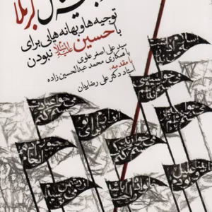 کتاب توجیه المسایل کربلا  کد B8832