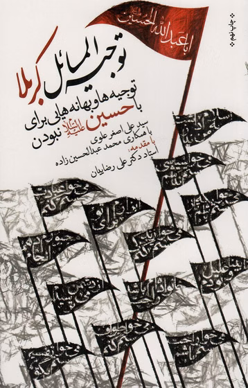 کتاب توجیه المسایل کربلا کد B8832